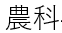 figure-acknowledgements-205